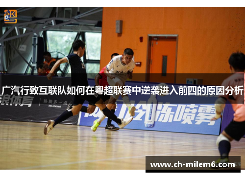 广汽行致互联队如何在粤超联赛中逆袭进入前四的原因分析
