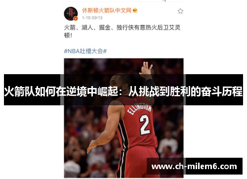 火箭队如何在逆境中崛起：从挑战到胜利的奋斗历程