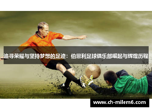追寻荣耀与坚持梦想的足迹：伯恩利足球俱乐部崛起与辉煌历程