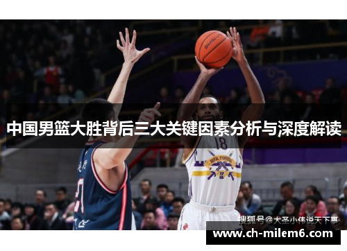 中国男篮大胜背后三大关键因素分析与深度解读