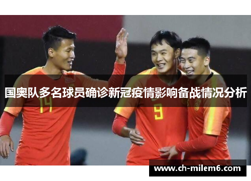 国奥队多名球员确诊新冠疫情影响备战情况分析