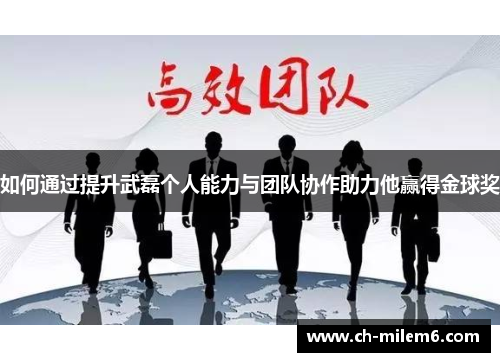如何通过提升武磊个人能力与团队协作助力他赢得金球奖