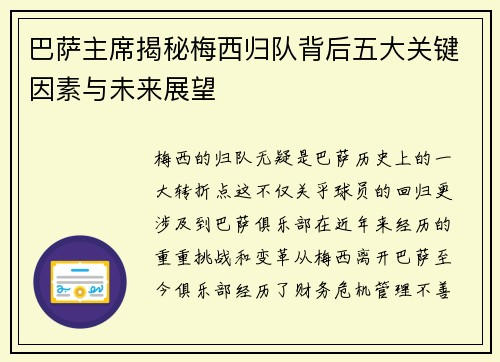 巴萨主席揭秘梅西归队背后五大关键因素与未来展望