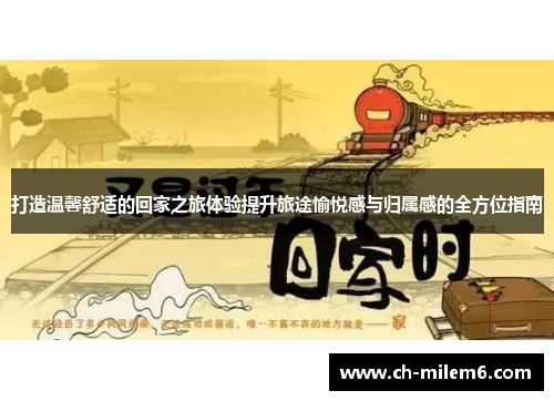 打造温馨舒适的回家之旅体验提升旅途愉悦感与归属感的全方位指南