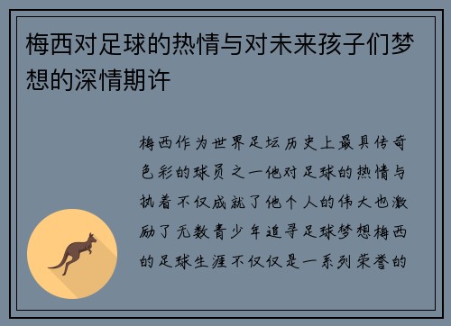 梅西对足球的热情与对未来孩子们梦想的深情期许