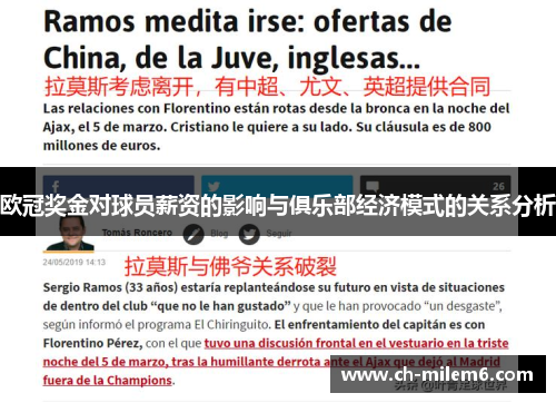 欧冠奖金对球员薪资的影响与俱乐部经济模式的关系分析