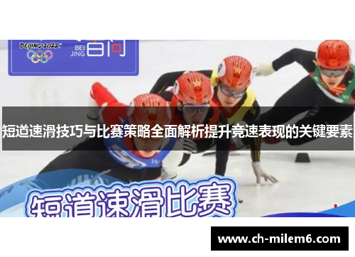 短道速滑技巧与比赛策略全面解析提升竞速表现的关键要素