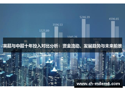 英超与中超十年投入对比分析：资金流动、发展趋势与未来前景