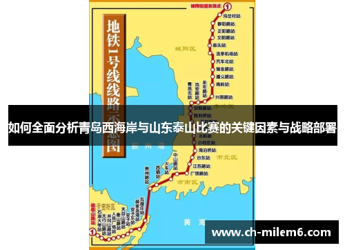 如何全面分析青岛西海岸与山东泰山比赛的关键因素与战略部署