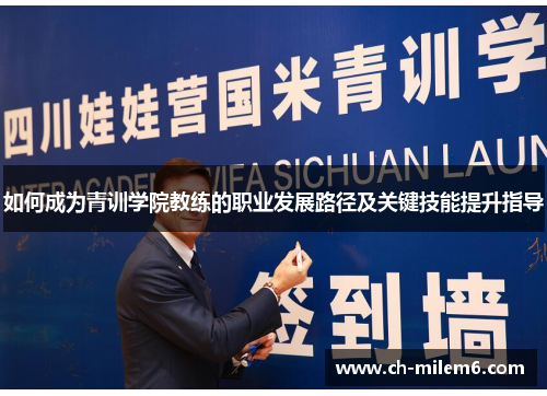 如何成为青训学院教练的职业发展路径及关键技能提升指导