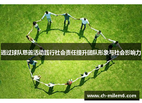 通过球队慈善活动践行社会责任提升团队形象与社会影响力