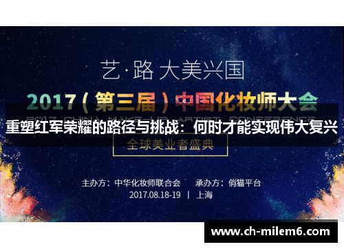 重塑红军荣耀的路径与挑战：何时才能实现伟大复兴