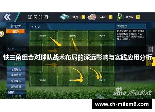铁三角组合对球队战术布局的深远影响与实践应用分析