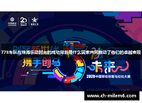 778车队在珠海乐动时光的成功背后是什么因素共同推动了他们的卓越表现