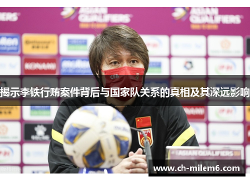 揭示李铁行贿案件背后与国家队关系的真相及其深远影响