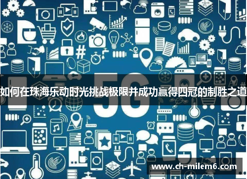 如何在珠海乐动时光挑战极限并成功赢得四冠的制胜之道