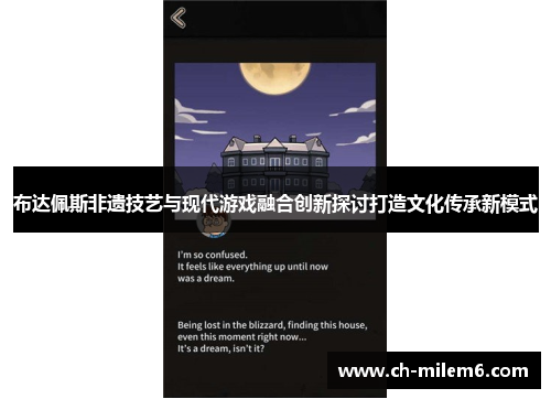 布达佩斯非遗技艺与现代游戏融合创新探讨打造文化传承新模式
