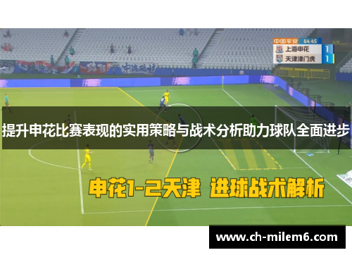 提升申花比赛表现的实用策略与战术分析助力球队全面进步