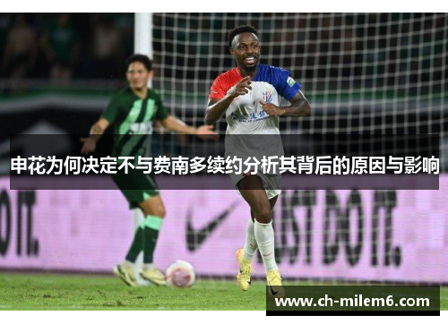 申花为何决定不与费南多续约分析其背后的原因与影响