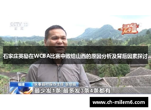 石家庄英励在WCBA比赛中败给山西的原因分析及背后因素探讨