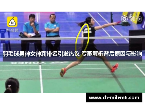 羽毛球男神女神新排名引发热议 专家解析背后原因与影响