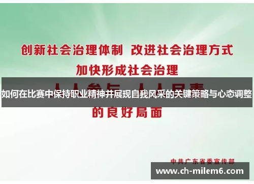 如何在比赛中保持职业精神并展现自我风采的关键策略与心态调整