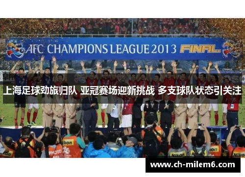 上海足球劲旅归队 亚冠赛场迎新挑战 多支球队状态引关注