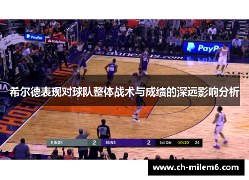 希尔德表现对球队整体战术与成绩的深远影响分析