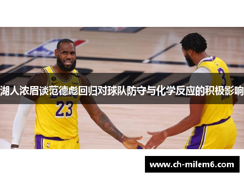 湖人浓眉谈范德彪回归对球队防守与化学反应的积极影响