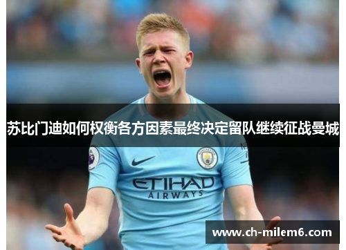 苏比门迪如何权衡各方因素最终决定留队继续征战曼城