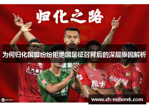 为何归化国脚纷纷拒绝国足征召背后的深层原因解析