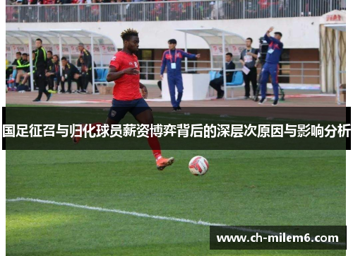国足征召与归化球员薪资博弈背后的深层次原因与影响分析