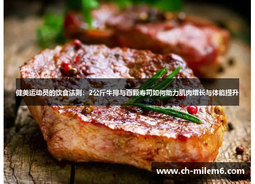 健美运动员的饮食法则：2公斤牛排与百颗寿司如何助力肌肉增长与体能提升