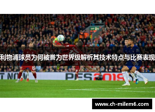 利物浦球员为何被誉为世界级解析其技术特点与比赛表现