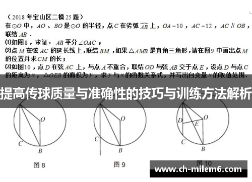 提高传球质量与准确性的技巧与训练方法解析