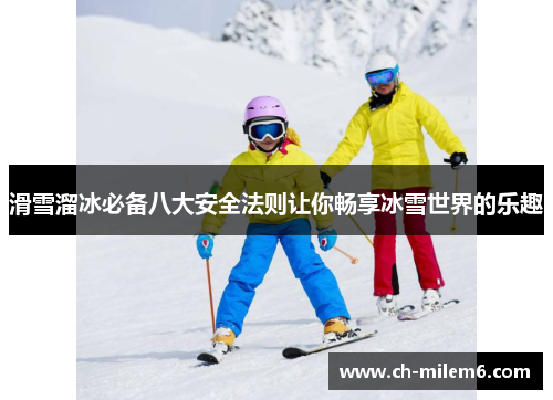 滑雪溜冰必备八大安全法则让你畅享冰雪世界的乐趣