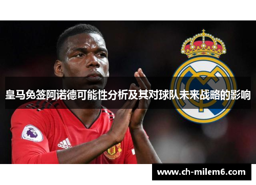 皇马免签阿诺德可能性分析及其对球队未来战略的影响