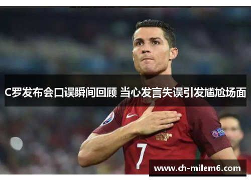 C罗发布会口误瞬间回顾 当心发言失误引发尴尬场面
