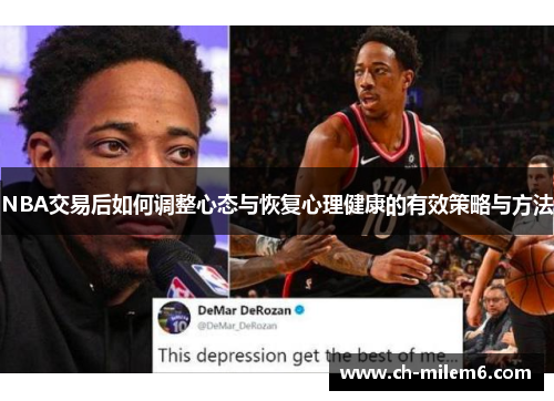 NBA交易后如何调整心态与恢复心理健康的有效策略与方法