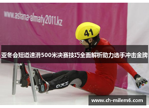亚冬会短道速滑500米决赛技巧全面解析助力选手冲击金牌
