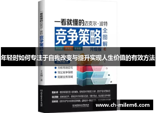 年轻时如何专注于自我改变与提升实现人生价值的有效方法