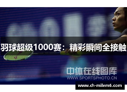 羽球超级1000赛：精彩瞬间全接触