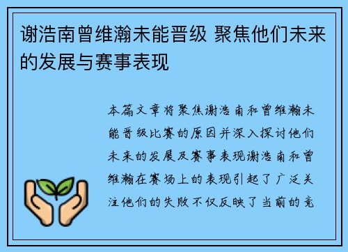 谢浩南曾维瀚未能晋级 聚焦他们未来的发展与赛事表现