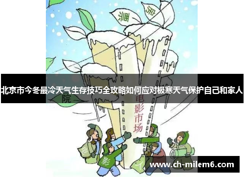 北京市今冬最冷天气生存技巧全攻略如何应对极寒天气保护自己和家人