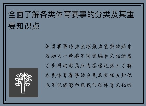 全面了解各类体育赛事的分类及其重要知识点