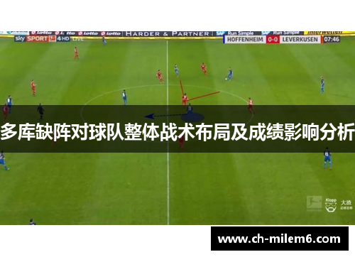 多库缺阵对球队整体战术布局及成绩影响分析