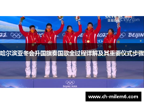 哈尔滨亚冬会升国旗奏国歌全过程详解及其重要仪式步骤