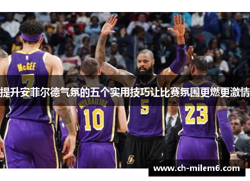 提升安菲尔德气氛的五个实用技巧让比赛氛围更燃更激情