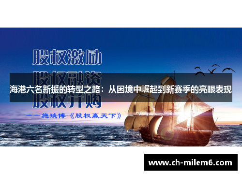海港六名新援的转型之路：从困境中崛起到新赛季的亮眼表现