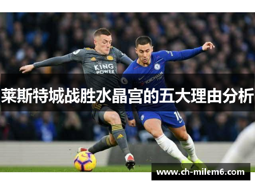 莱斯特城战胜水晶宫的五大理由分析